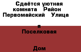 Сдаётся уютная комната › Район ­ Первомайский › Улица ­ 1-я Поселковая › Дом ­ 23 › Этажность дома ­ 9 › Цена ­ 7 000 - Приморский край, Владивосток г. Недвижимость » Квартиры аренда   . Приморский край